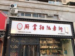 门面-厨掌柜陆老师(天津之眼店)