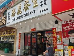 -樂麗餐室 · 本地茶餐廳(扬名广场店)