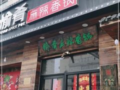 门面-愉肴麻辣香锅(中山路店)
