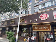 -老四季(总店)