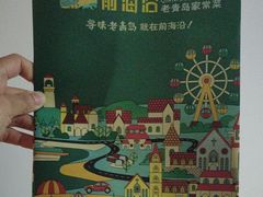 -前海沿·青岛菜(李沧万达店)