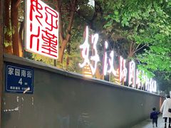 门面-好汉锅园林秘制老火锅 柴火霸王鸡(金沙店)