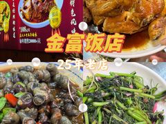 -芦茨金富饭庄·25年老字号·专做稻草鸡