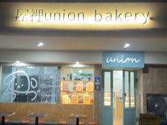 -屋裡·Union Bakery(龙江路店)