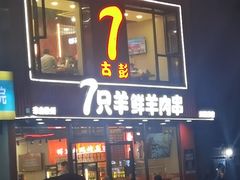 -古彭7只羊·招牌白串·碳锅羊肉旗舰店