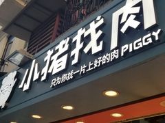 门面-小猪找肉肉脯干(鼓浪屿店)