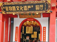 -龙潭喜客·四川客家菜