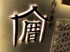 -厝内小眷村(长宁定西路店)