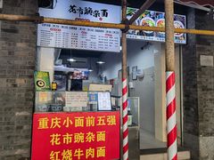 -花市豌杂面(民生路店)