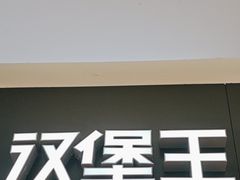 -汉堡王(保定万博广场店)