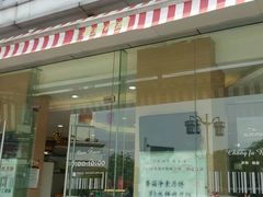 -长发西饼(临顿路店)