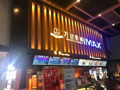 -万达影城(惠济万达广场IMAX店)