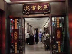 -吴记富苑(朝阳店)