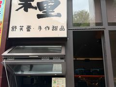 -茉里·舒芙蕾·手作甜品