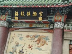 门面-梅龙镇酒家(南京西路总店)