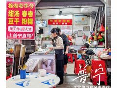 -正宗棉湖甜汤春卷店