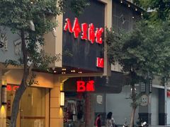 -八合里牛肉火锅(八合里总店)