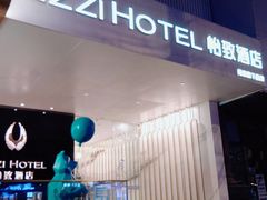 -美豪怡致酒店(上海长寿路店)