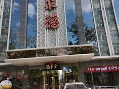 -北京全聚德(玉泉路店)