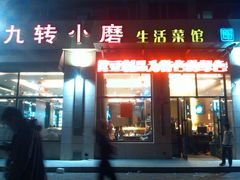 门面-九转小磨·非遗东北菜(群力店)