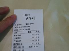 账单-三益轩(总店)