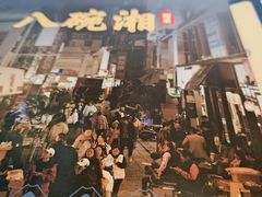 -八碗湘长沙市井菜(坡子街店)