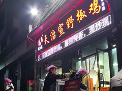 -天治宣·野椒鸡(龙头寺总店)