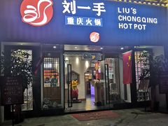 -中渝城重庆火锅(文昌店)