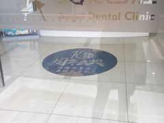 -天使口腔门诊部(上海店)