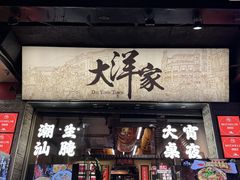 -大洋家·潮汕鱼鲜·花胶砂锅粥(天河东路店)