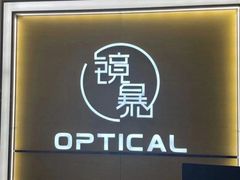-鲸渝眼镜·浅目视光(春熙路店)