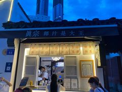 门面-眞宗·椰汁是大王(小娄巷店)