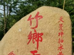 -江南天池