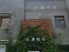 -边渡咖啡烘焙店(昙华林店)