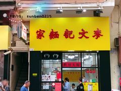 门面-麦文记面家(佐敦店)