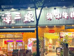 -谭三娘鲜切牛肉自助火锅(九眼桥总店)