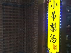 -小吊梨汤·北京菜·烤鸭(鸟巢店)