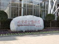 -南宫五洲植物乐园