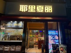 -耶里夏丽·新疆菜·28年喀什老馆(田林东路店)