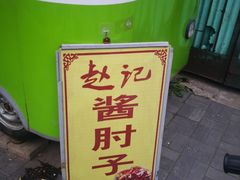 招牌-老北京赵记酱肘子