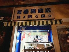 -芳婆糕团店(王府大街店)