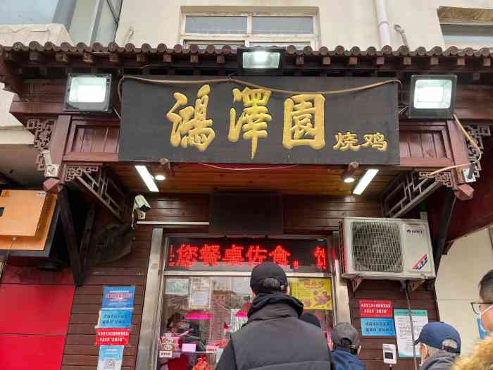 鸿泽园烧鸡(西湖道店"这里天天排队,每天路过的时候,都很纳闷.