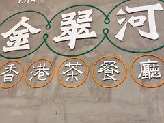 -金翠河烧鹅粤式茶餐厅(龙湖三千集天街店)