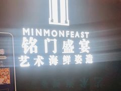 门面-铭门盛宴·艺术海鲜姿造(福田黑金店)