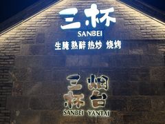 -三杯赤運·中式小酒馆(所城里店)