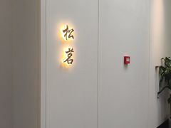 -太守宴·蘭院(天塔店)