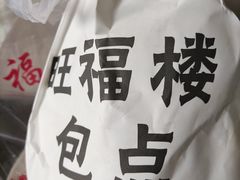 -旺福楼·包点(碑亭巷店)