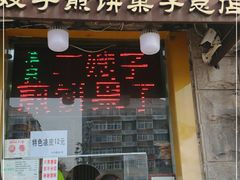 门面-清真·二嫂子煎饼果子(卫津路总店)