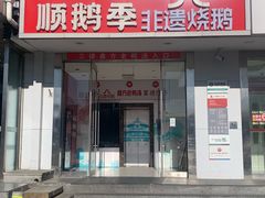 -顺鹅季·非遗烧鹅(六道口店)