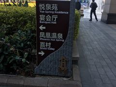 -清远熹乐谷温泉度假酒店
